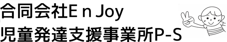 児童発達支援事業所P-S
