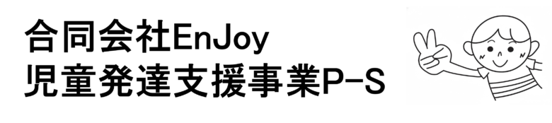 児童発達支援事業所P-S